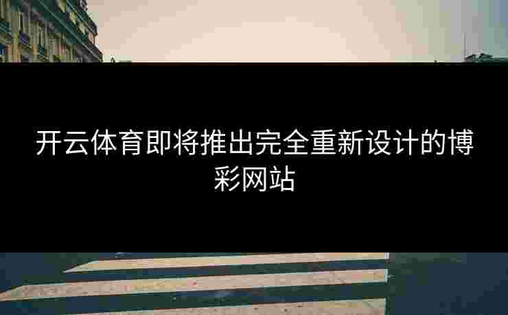 开云体育即将推出完全重新设计的博彩网站