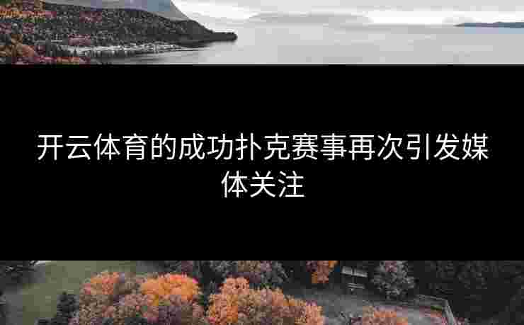 开云体育的成功扑克赛事再次引发媒体关注