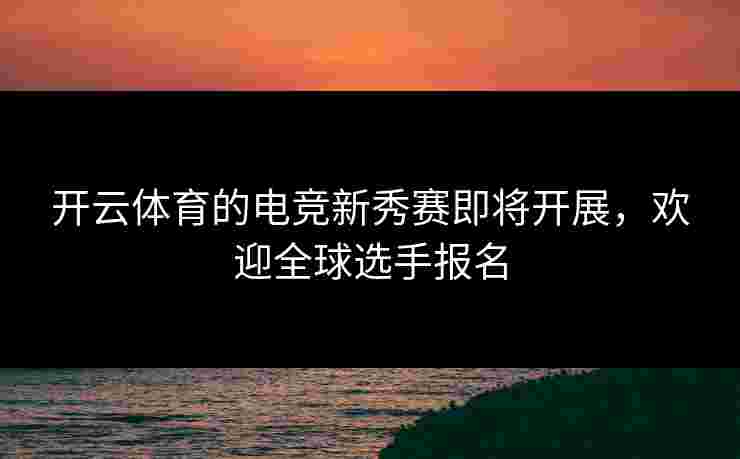 开云体育的电竞新秀赛即将开展，欢迎全球选手报名