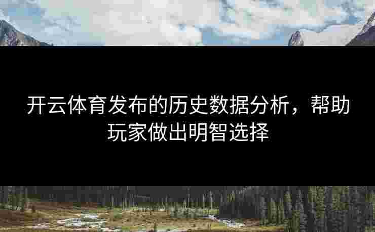 开云体育发布的历史数据分析，帮助玩家做出明智选择
